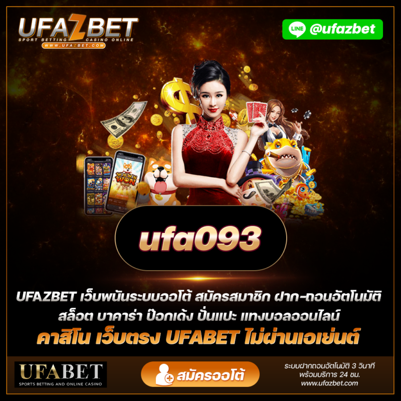 ปลดปล่อยสุดยอดประสบการณ์การเล่นเกม ufa093 คาสิโนออนไลน์ได้เงินจริง มือถือ