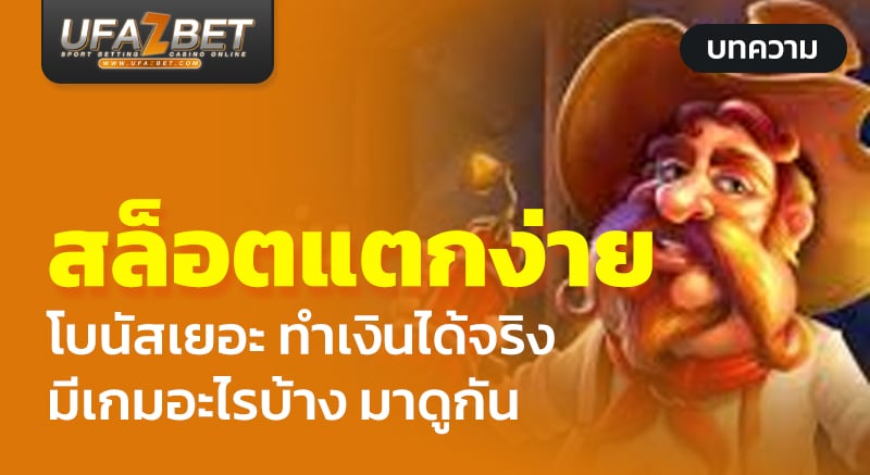 สล็อตแตกง่าย