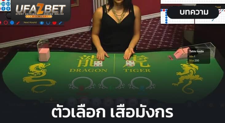 เสือมังกร