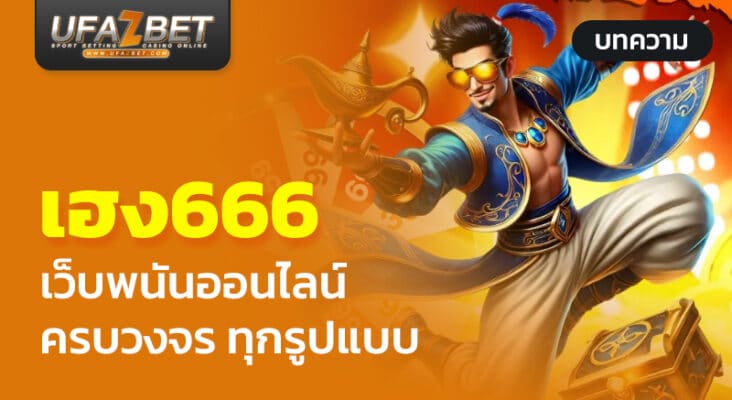 เฮง666